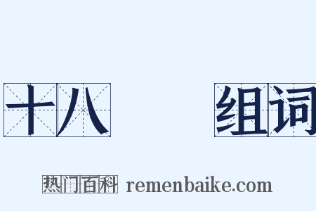 十八羅漢组词是什么意思的图片